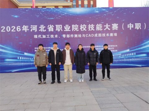 迁安职教中心代表队在省职业院校技能大赛“零部件测绘与CAD成图技术”赛项中荣获两项二等奖、一项三等奖