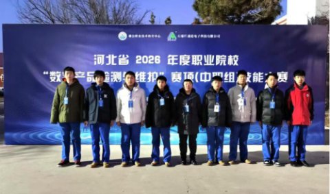 迁安职教中心在省2026年度职业院校“数字产品检测与维护”赛项（中职组）中斩获佳绩