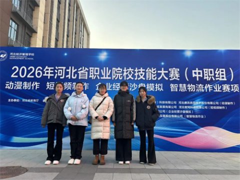迁安职教中心会计学子在河北省职业院校学生技能大赛（中职组）“企业经营沙盘模拟”赛项荣获三等奖