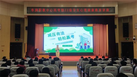 减压有法 轻松备考——丰润综合职教中心升学部举办23级学生心理健康教育讲座