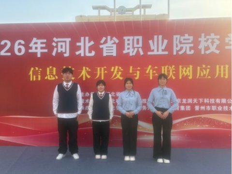 技能展风采 青春铸未来——我校学子在2026年河北省职业技能大赛“信息技术开发与车联网应用”赛项中喜获佳绩
