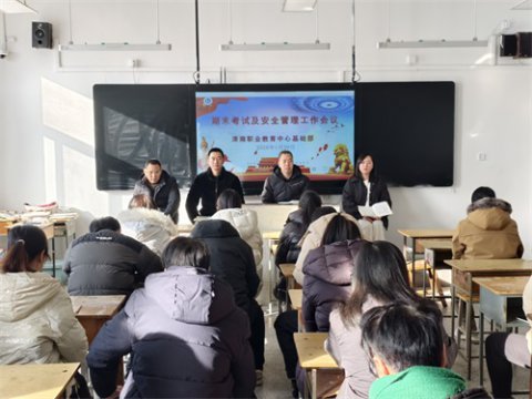 滦南职教中心基础部召开期末考试及安全管理工作会议