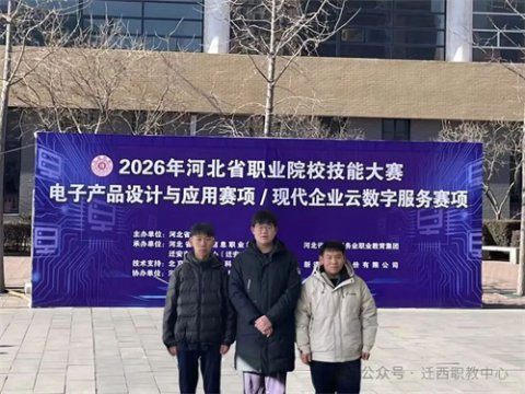 【奋战100天 师生齐向前】迁西职教中心在2026年省赛“电子产品设计与应用”赛项获得三等奖