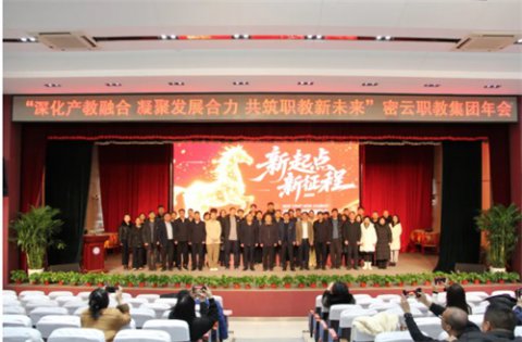 共筑职教协同高地 擘画区域发展新局——我校受邀出席密云职教集团年会