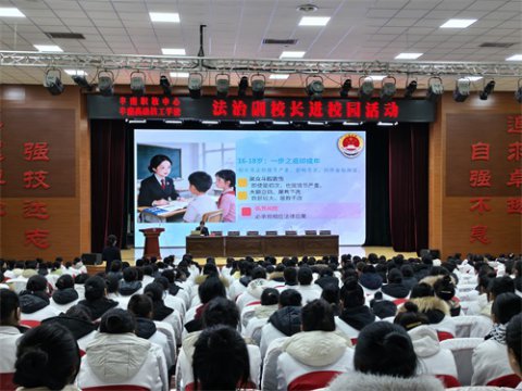 校检共筑法治墙，护航青春助成长——丰南区职教中心（丰南高级技工学校）开展“法治副校长进校园”活动