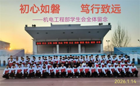 青春筑梦 启航新程——丰南区职教中心（丰南高级技工学校）机电工程部学生会期末表彰大会圆满落幕