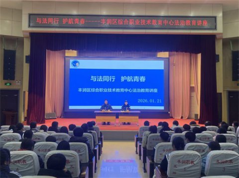 与法同行 护航青春——丰润综合职教中心开展法治宣传教育专题讲座