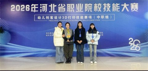 【喜报】乐职学子获省幼儿创客3D打印技能赛大赛二等奖
