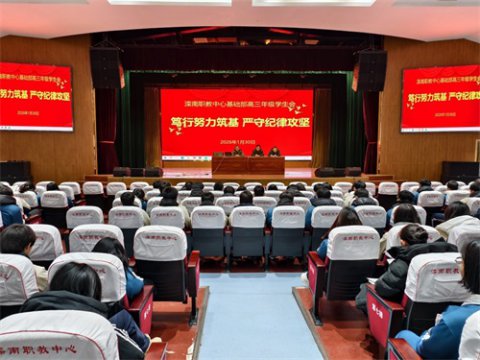 笃行努力筑基，严守纪律攻坚——滦南职教中心基础部召开高三年级学生会