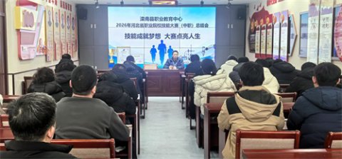 技能成就梦想 大赛点亮人生！滦南职教中心召开2026年省中职技能大赛总结会