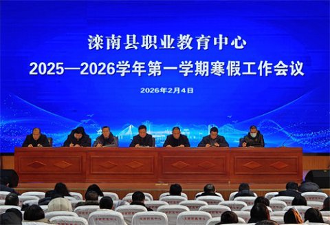 滦南职教中心召开2025—2026学年第一学期寒假工作会议