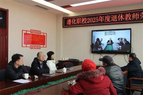 杏坛筑梦终不悔 薪火传承启新程——遵化职校退休教师光荣离岗活动