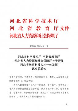 玉田职教中心入围河北省教育科技人才一体发展试点单位