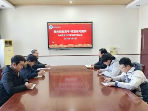 聚焦职教高考，精准备考提质——滦南职教中心基础部召开机械专业对口高考备考教研会
