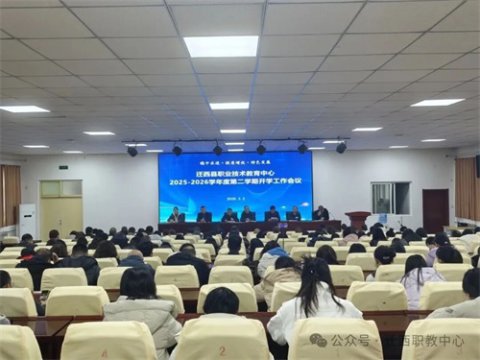 【稳中求进 提质增效 特色发展】迁西职教中心召开2025—2026学年度第二学期开学工作会议
