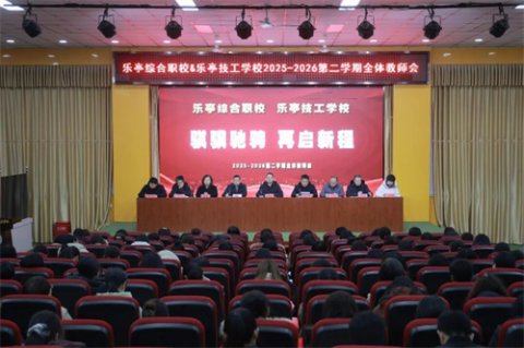 骐骥驰骋 再启新程——乐亭综合职校 乐亭技工学校2025-2026学年第二学期全体教师会