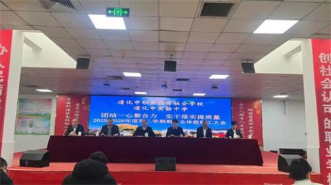团结一心聚合力  实干落实提质量——遵化市职业教育联合学校、遵化市实验中学召开2025—2026学年第二学期期初全体教职工大会