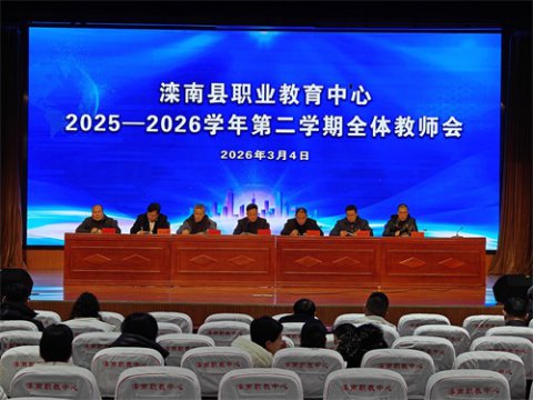 凝心聚力启新程，奋楫扬帆谱新篇——滦南职教中心召开新学期全体教师会