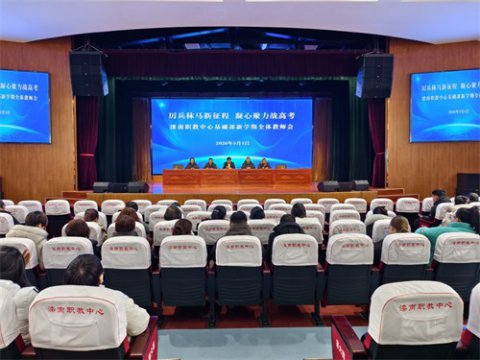 厉兵秣马新征程，凝心聚力战高考——滦南职教中心基础部召开新学期全体教师会