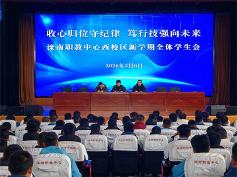 收心归位守纪律，笃行技强向未来——滦南职教中心西校区召开全体学生会