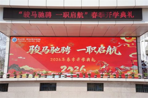 骏马驰骋 · 一职启航丨唐山市一职专举行2026年春季学期开学典礼