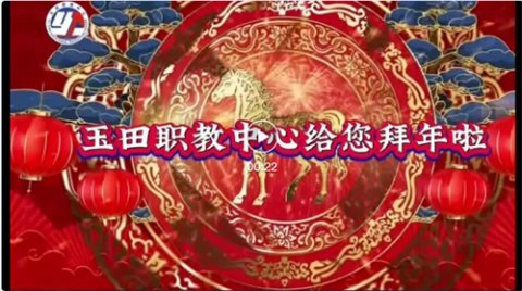 难忘2025玉职“关键词”