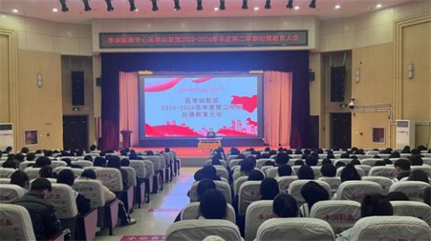 严守纪律底线 共筑文明校园——丰润综合职教中心医学幼教部召开纪律教育大会