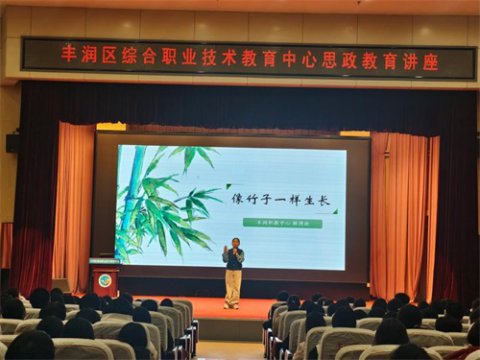 以竹为喻话成长 思政润心育英才——丰润综合职教中心成功举办思政讲座