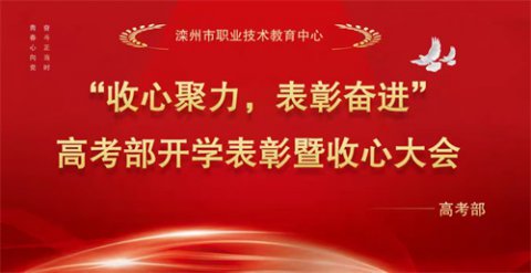 收心聚力启新程 表彰奋进谱华章——滦州市职教中心高考部召开开学表彰暨收心大会