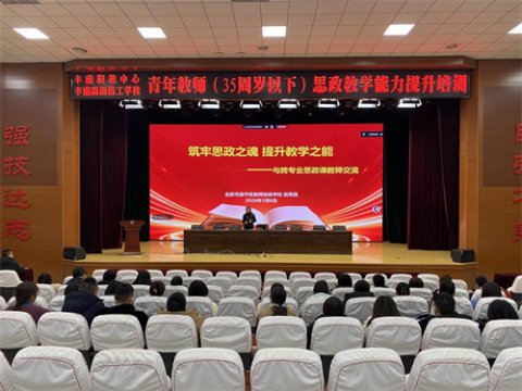 筑牢思政根基  聚力立德树人——丰南区职教中心（丰南高级技工学校）开展青年教师思政教学提升培训