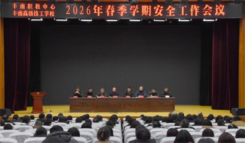 筑牢开学安全防线 压实校园安全责任——丰南区职教中心（丰南高级技工学校）分层召开开学初安全工作专题会议