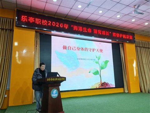 【星火德育】润泽生命 涵育成长——乐亭职校 “青春护航大讲堂” 正式开讲