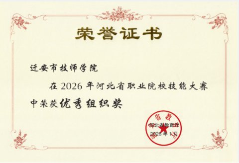 迁安市职教中心（迁安市技师学院）在2026年河北省职业院校技能大赛中荣获优秀组织奖