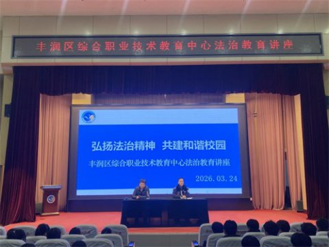 普法护航成长，法治点亮青春——丰润综合职教中心法治教育讲座圆满举行