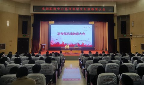 严守纪律底线 筑牢安全防线——丰润综合职教中心高考部召开纪律安全教育大会