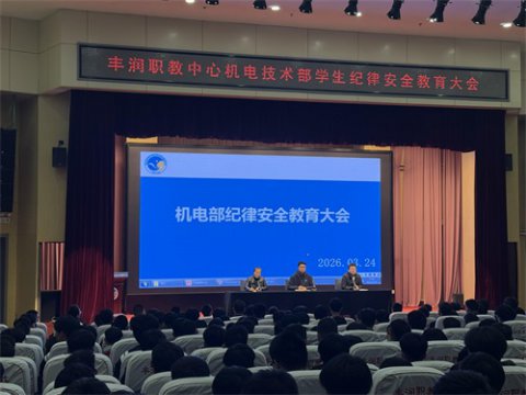 严守纪律防线 筑牢安全根基 ——丰润综合职教中心机电技术部召开纪律安全教育大会