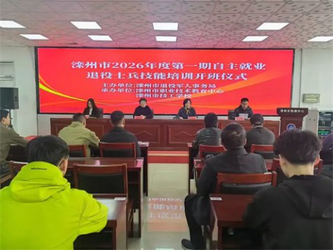 戎装卸岗不卸志 技能赋能新征程——滦州市职教中心举行退役军人技能培训开班仪式