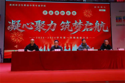 青春逐梦 榜样领航——滦州市卫校隆重召开2025-2026学年第一学期总结表彰大会