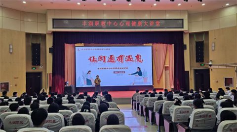 让沟通有温度 以心育促成长——丰润综合职教中心开展心理委员专题培训