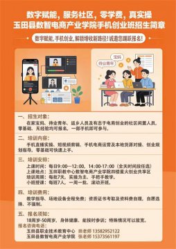 诚邀您踊跃报名！数字赋能，服务社区，零学费，真实操 玉田县数智电商产业学院手机创业班招生简章