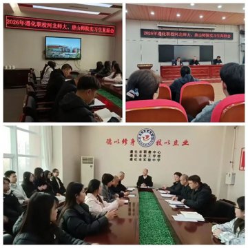 薪火相传   筑梦启航——遵化职校2026年河北师大、唐山师院实习生见面会暨拜师会