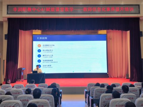 AI赋能新课堂 创新引领新发展——丰润综合职教中心开展教师信息化素养提升专题培训
