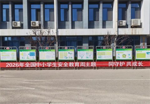 曹妃甸区职教中心（高级技校）开展2026年全国中小学生安全教育周系列活动