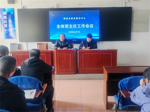 滦南县职业教育中心召开4月班主任工作会议