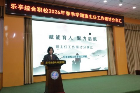 【班主任宝典】乐亭职校召开2026春季学期班主任工作研讨分享汇