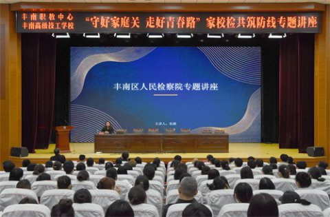 家校检携手共筑防线 守护青春成长之路——丰南区职教中心（丰南高级技工学校）举办“守好家庭关 走好青春路”专题讲座