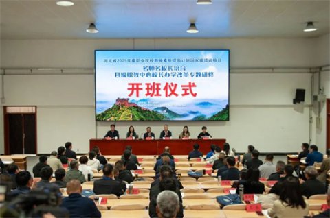 河北省2025年度县级职教中心校长专题研修班在迁安顺利开班