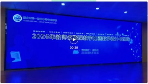 唐山一职专：以赛促教砺匠心·深耕教学强队伍