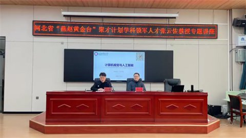 【领军人才走遵化】河北省“燕赵黄金台”聚才计划学科领军人才张云佐教授莅临遵化市职业教育联合学校开展专题讲座