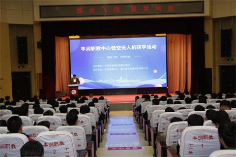 翼启飞翔 筑梦科技——丰润综合职教中心无人机低空研学进校园活动圆满举办